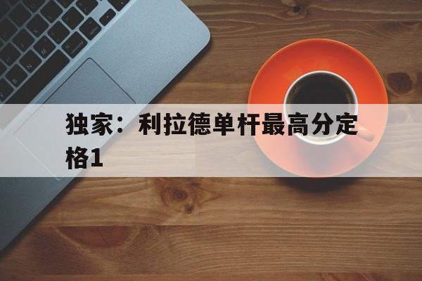 包含独家：利拉德单杆最高分定格1的词条